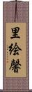 里絵馨 Scroll