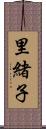 里緒子 Scroll