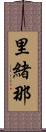 里緒那 Scroll