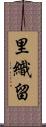 里織留 Scroll