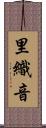 里織音 Scroll
