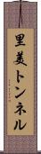 里美トンネル Scroll