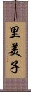 里美子 Scroll