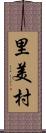 里美村 Scroll