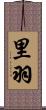 里羽 Scroll