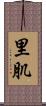 里肌 Scroll