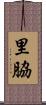 里脇 Scroll