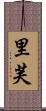 里芙 Scroll