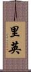 里英 Scroll