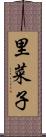 里菜子 Scroll