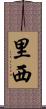 里西 Scroll