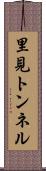 里見トンネル Scroll