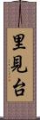 里見台 Scroll