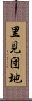 里見団地 Scroll