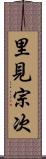 里見宗次 Scroll