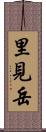 里見岳 Scroll