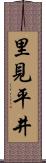 里見平井 Scroll