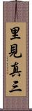 里見真三 Scroll