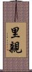 里親 Scroll