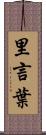 里言葉 Scroll