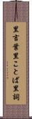里言葉 Scroll