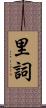 里詞 Scroll