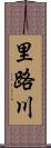 里路川 Scroll