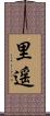 里遥 Scroll