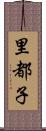 里都子 Scroll