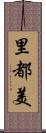 里都美 Scroll