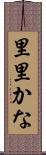 里里かな Scroll