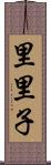 里里子 Scroll