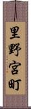 里野宮町 Scroll