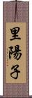 里陽子 Scroll