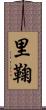 里鞠 Scroll