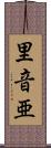里音亜 Scroll