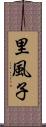 里風子 Scroll