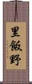 里飯野 Scroll