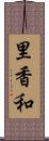 里香和 Scroll