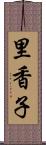 里香子 Scroll