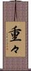 重々 Scroll