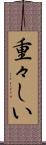 重々しい Scroll