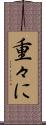 重々に Scroll