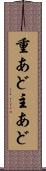 重あど Scroll
