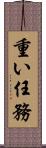 重い任務 Scroll