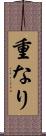 重なり Scroll