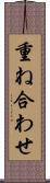 重ね合わせ Scroll