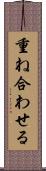 重ね合わせる Scroll