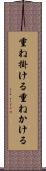 重ね掛ける Scroll