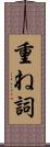 重ね詞 Scroll